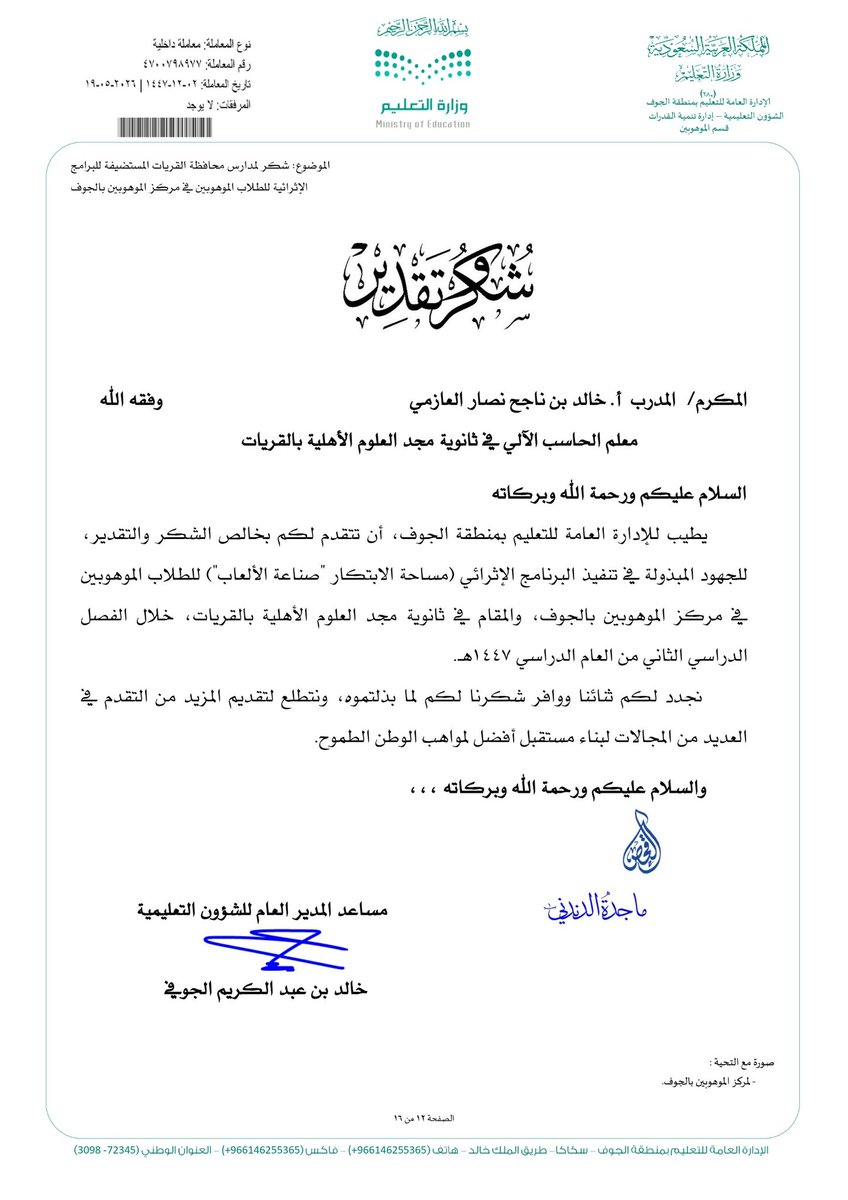majd_aloloum's tweet photo. #خطابات_شكر_وتقدير من #ادارة_التعليم_بالحوف لمدير #المرحلة_الثانوية والمشرفين ومنسق الموهوبين و رائدالنشاط والمعلم أ/خالد العازمي لجهودهم المبذولة في استضافة وتنفيذ البرنامج الإثرائي #مساحة_الابتكار (صناعة الألعاب) لطلاب #مركز_الموهوبين بالجوف في #تعليم_القريات، المرحلة الثانوية https://t.co/aEz3voQ43r
