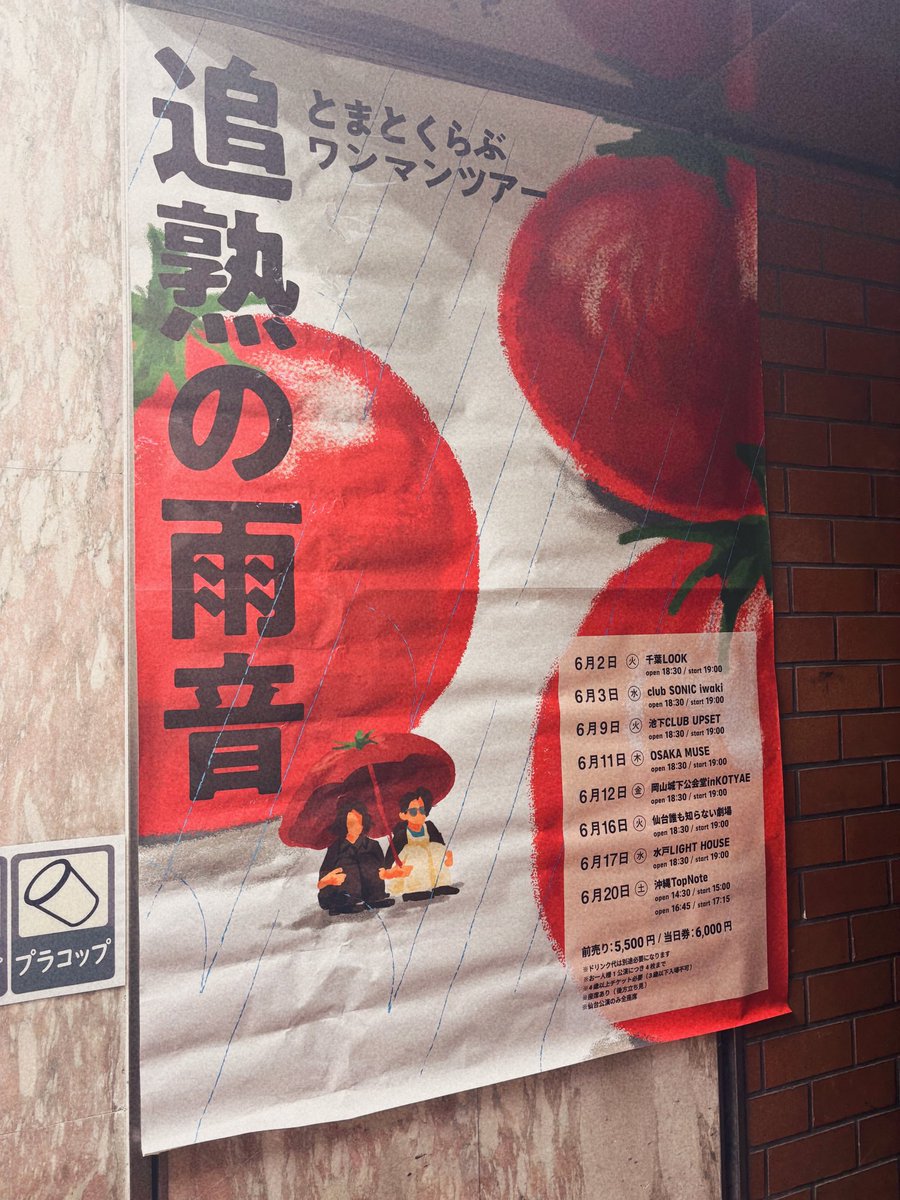 007aaa___'s tweet photo. とまとくらぶ

ワンマンツアー“追熟の雨音”
▼CLUB UPSET

お二方の歌声とギターが心地よくて
有意義な時間だった！とても癒された。
トークもゆるくて面白かったし、
拓さんのグッズ紹介の熱さにやられて
思わず購入🍅デモCDもじっくり聴こ。 https://t.co/GOwTgnY6Dq