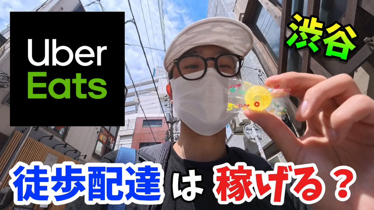 haitatu_kun's tweet photo. 新規動画アップしました!
よろしくお願いします~
#UberEats配達員 #uberwalker #渋谷
閑散期の晴れの日でも、渋谷なら徒歩配達で稼げる?
➡https://t.co/CnTjGK11uW https://t.co/5R8Knolljv