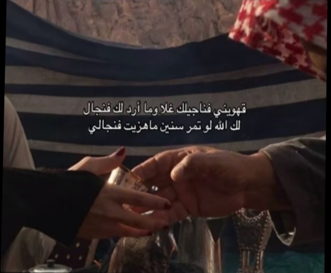 3lya_10's tweet photo. @i9keh مَن لا يهتم ولا تُعجبه القهوة السعودية ففي عُروبته شيء من الريبة ..فهي والحق يُقال في وجدان كل عربي وسعودي أكثر من شراب...أنها هوية تُرتشف وتاريخ يُسكب في الفنجال.

يقول بندر الدويش عن القهوة 
الحرم والنفط وأنتِ في بلادي🇸🇦
اعظم الثروات وأعلاهن مكانة. https://t.co/MaPGqGxLus