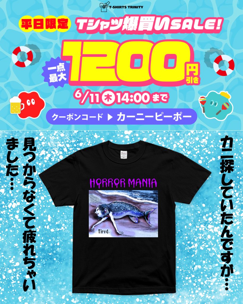zooidmania's tweet photo. Tシャツトリニティさんで平日限定Tシャツ爆買いセール💣️💥開催中ですー！！🥳👕🛍️✨
HORROR MANIAの疲れた人魚もカーニーピーポーになれなかったけど(笑)待ってまーす😈💜
https://t.co/klUMonQFjj https://t.co/8mUrbx9RrA