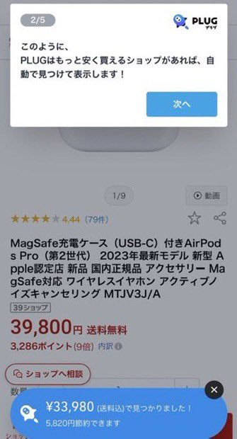 gekibnews's tweet photo. Amazonや楽天でよく買い物する人は必見🔥『PLUG』を使わないと大損するかも😭
Amazon、楽天、Yahoo等から自動で最安値を探せる最強💪の価格比較アプリ🔍

キャッシュバッククーポンも自動で探索💰
日本の会社運営なので安心😍［PR］
📱アプリGETはこちらから
https://t.co/vsKZayPMIF https://t.co/uEFKqkjZfO