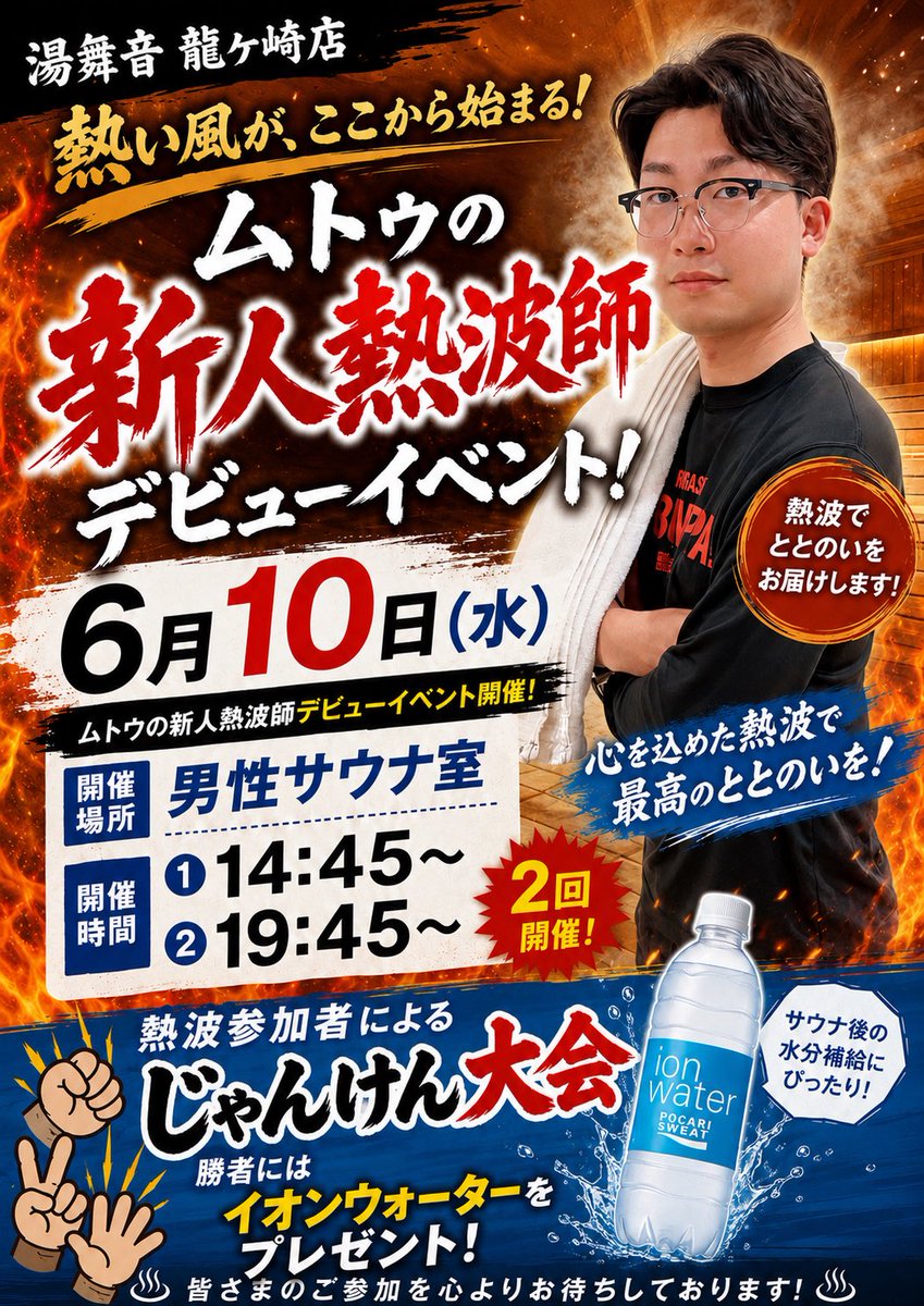 yubuneppa's tweet photo. 🐉湯舞音龍ケ崎店🐉

6/10の熱波スケジュールになります！
そして、新人熱波師『ムトゥ』のデビューイベントをおこないます👏

みなさまのご来館お待ちしております✨ https://t.co/i0DSiwbcya