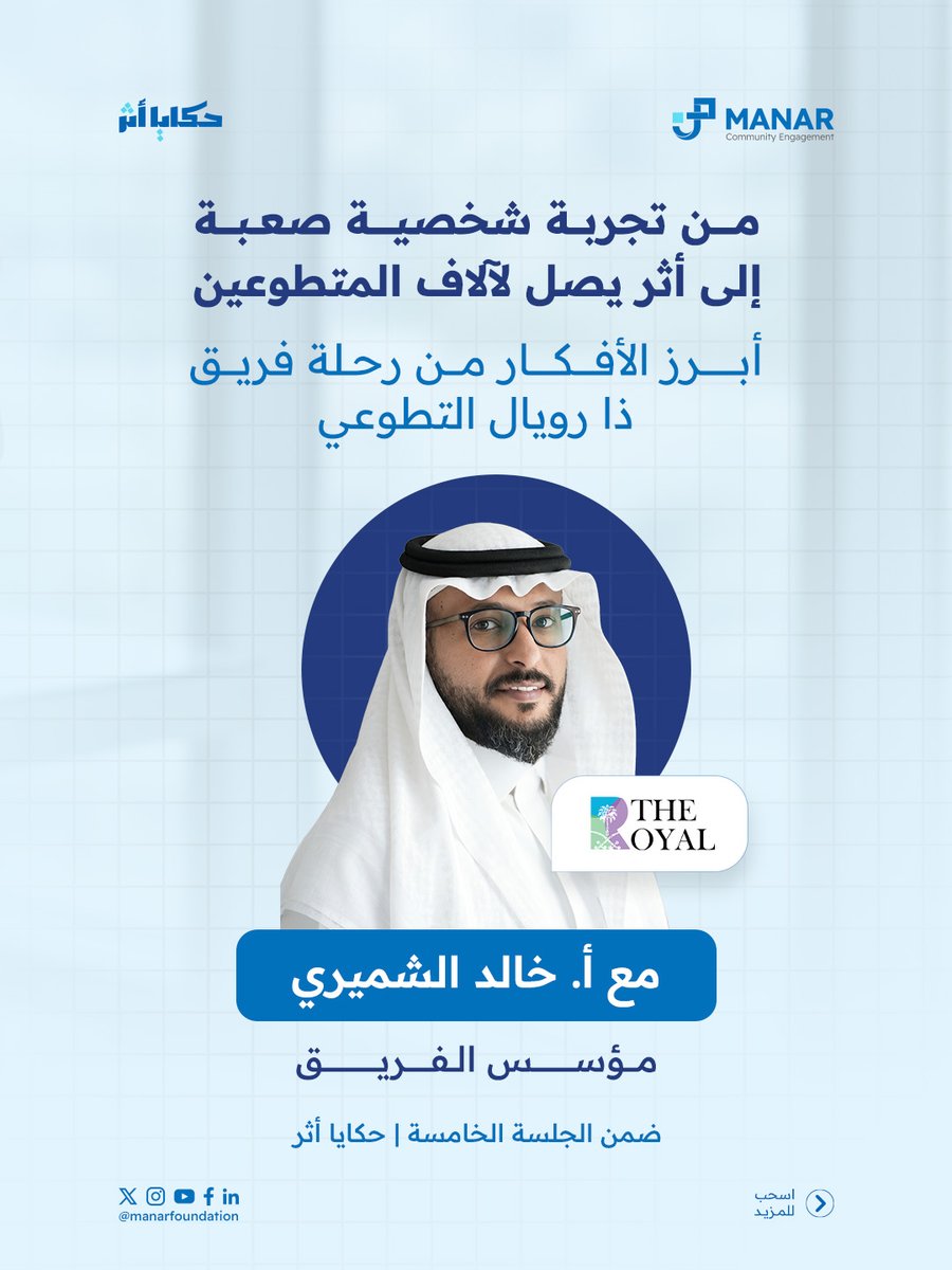 manarfoundation's tweet photo. من تجربة شخصية صعبة، بدأت حكاية تركت أثرًا في حياة آلاف المتطوعين.
في الجلسة الخامسة من حكايا أثر، استضفنا أ. خالد الشميري، مؤسس فريق ذا رويال التطوعي @TheRoyalKSA , للحديث عن البدايات، والتحديات، ومعنى التطوع، وكيف يمكن لفكرة صغيرة أن تكبر حين يكون هدفها الأثر الحقيقي.
جمعنا لكم هنا بعضًا من أبرز الأفكار والاقتباسات التي وردت خلال الحوار ✨

💬 أي فكرة أو اقتباس توقّفتم عنده أكثر؟
📽️ يمكنكم متابعة الحلقة كاملة عبر الرابط التالي: https://t.co/lV736cceP8

#العمل_التطوعي #التطوع #المشاركة_المجتمعية #مؤسسة_منار