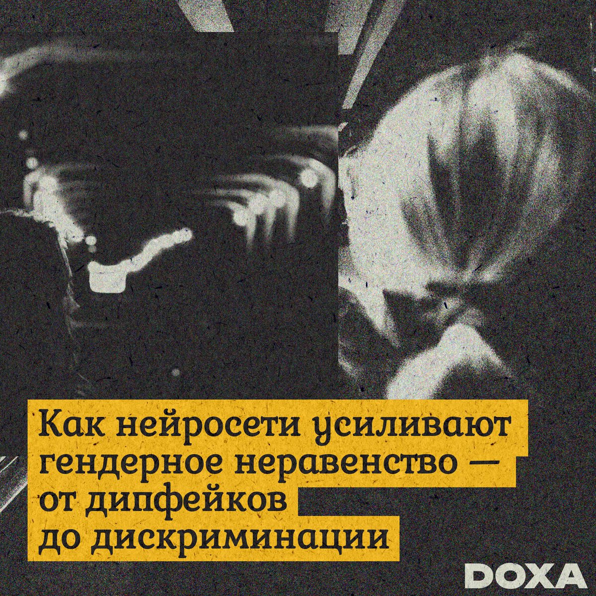doxa_journal's tweet photo. Женщины пользуются нейросетями в четыре раза реже мужчин. И у этого скепсиса есть причины: 95% всех дипфейков носят сексуальный характер, и в 90% из них фигурируют женщины. 

Рассказываем, как ИИ бьет именно по женщинам:

https://t.co/VLdQCWVvYf https://t.co/yQARWr1QN3