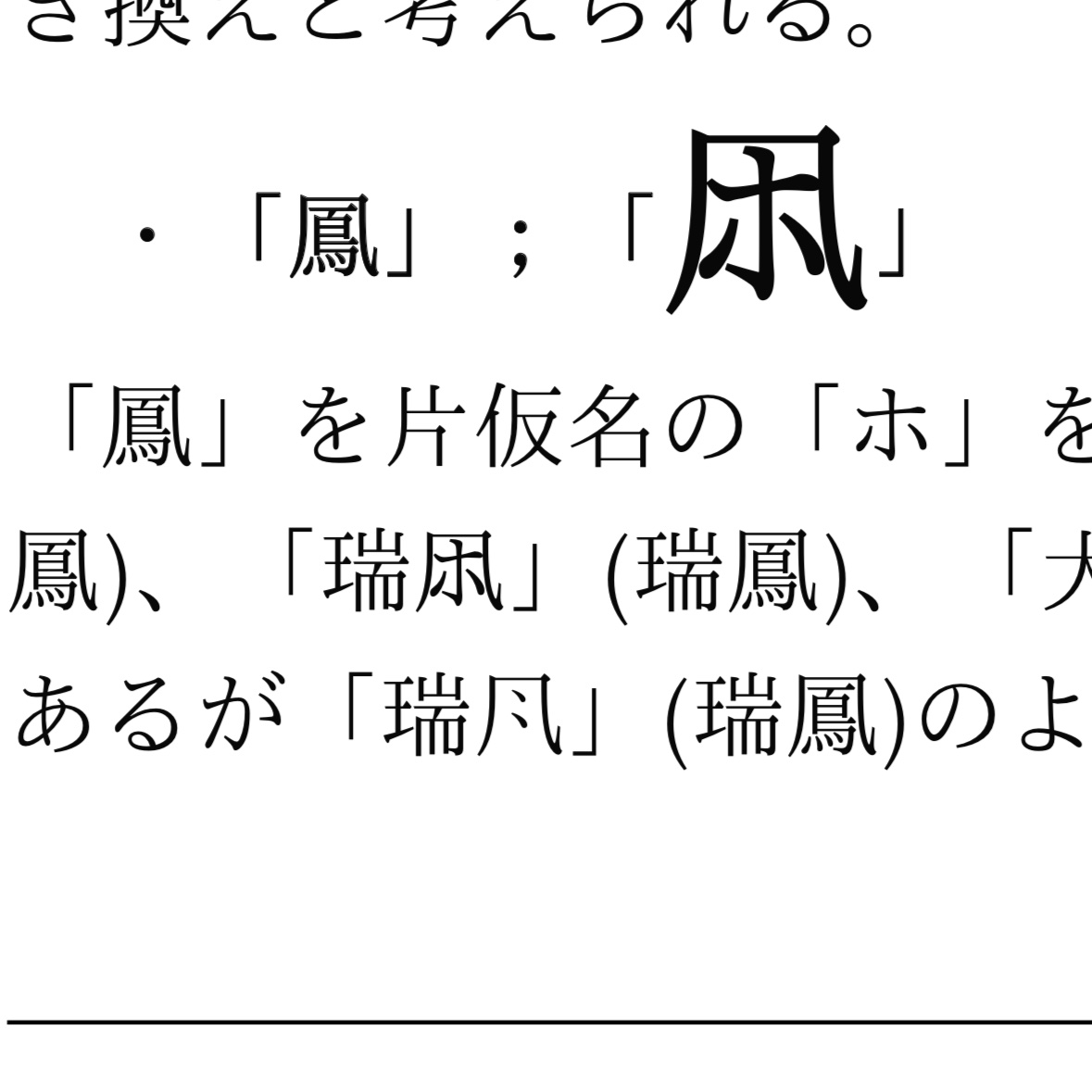 xWcvlUa1jn96009's tweet photo. 海軍特有の略字といえば「⿵几ホ」(鳳)もある。

空母瑞鳳、龍鳳、大鳳の「鳳」をこう略した。(鳳翔、祥鳳のものはまだ見ない、探したらあるかもしれない)

⿰舟カ(カッター)のような、片仮名で省略する文化が影響したものと考えられる

字形もそうだが字の選択も個人、時期、艦艇ごとに結構差がある https://t.co/5TRkmIQQd9