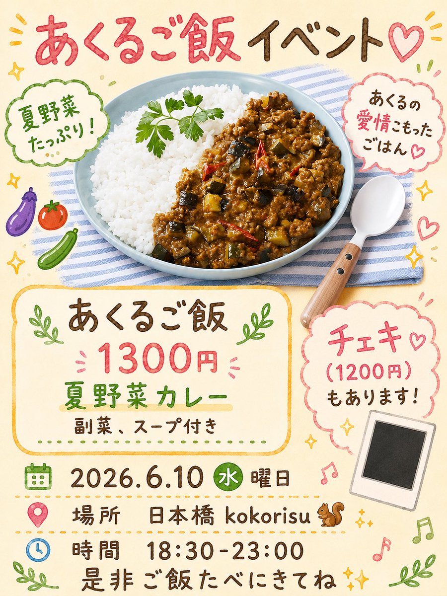 akurun_0715's tweet photo. 明日！明日
あくるご飯イベントです

あついので夏野菜カレーつくります！
23:00までまってます♡kokorisu！ @kokorisu1 https://t.co/oYV9CiWtQe