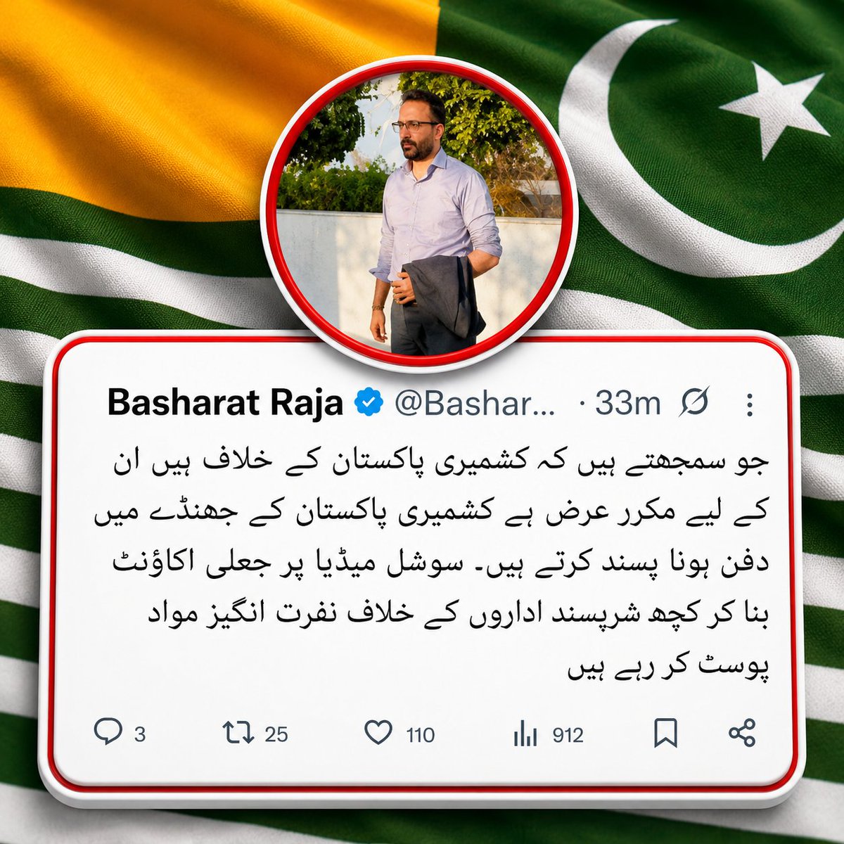 SharinKousar's tweet photo. جو سمجھتے ہیں کہ کشمیری پاکستان کے خلاف ہیں ان کے لیے مکرر عرض ہے کشمیری پاکستان کے جھنڈے میں دفن ہونا پسند کرتے ہیں۔ سوشل میڈیا پر جعلی اکاؤنٹ بنا کر کچھ شرپسند اداروں کے خلاف نفرت انگیز مواد پوسٹ کر رہے ہیں https://t.co/EmHLb9ojxz