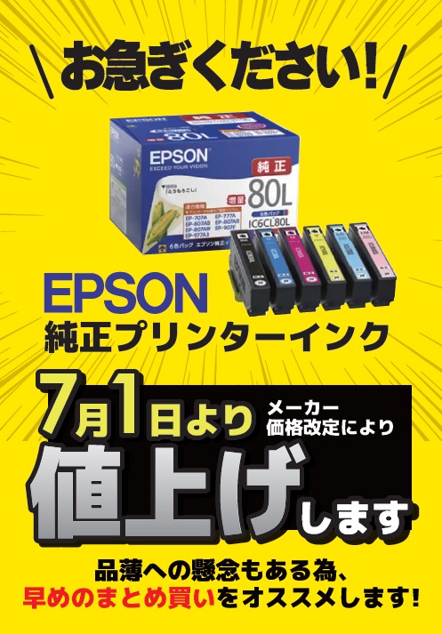 EPSON純正プリンターインクが 7月1日より値上げします ＼ EPSON