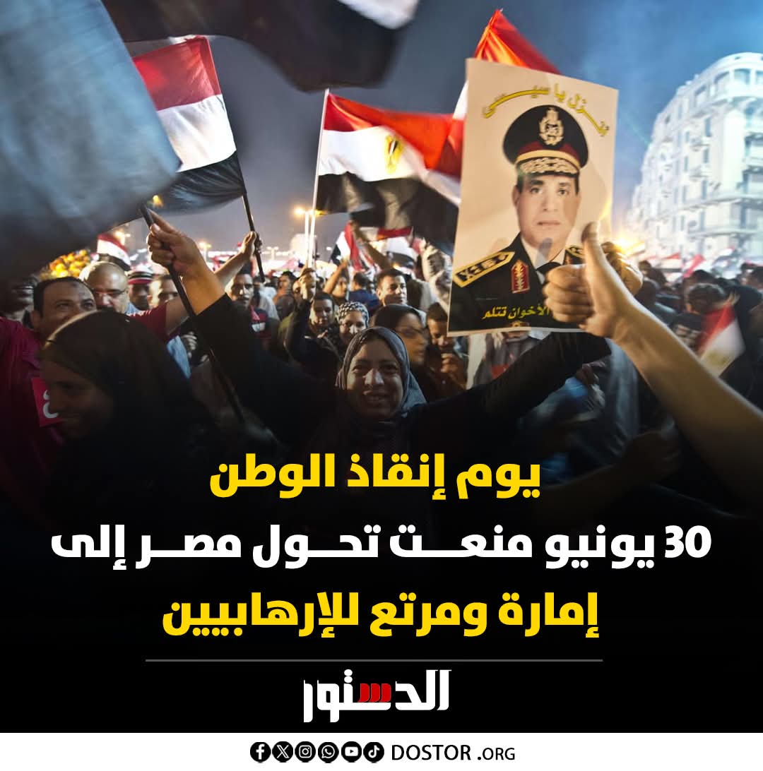 SaidMakeed's tweet photo. 30 يونيه التي دحرت أستاذية العالم للإخوان التي ظلوا يخططون لها منذ عام ٢٨ في #بريطانيا 
#تحيا_مصر 🇪🇬🇪🇬🇪🇬 https://t.co/VzFQWTY3DU