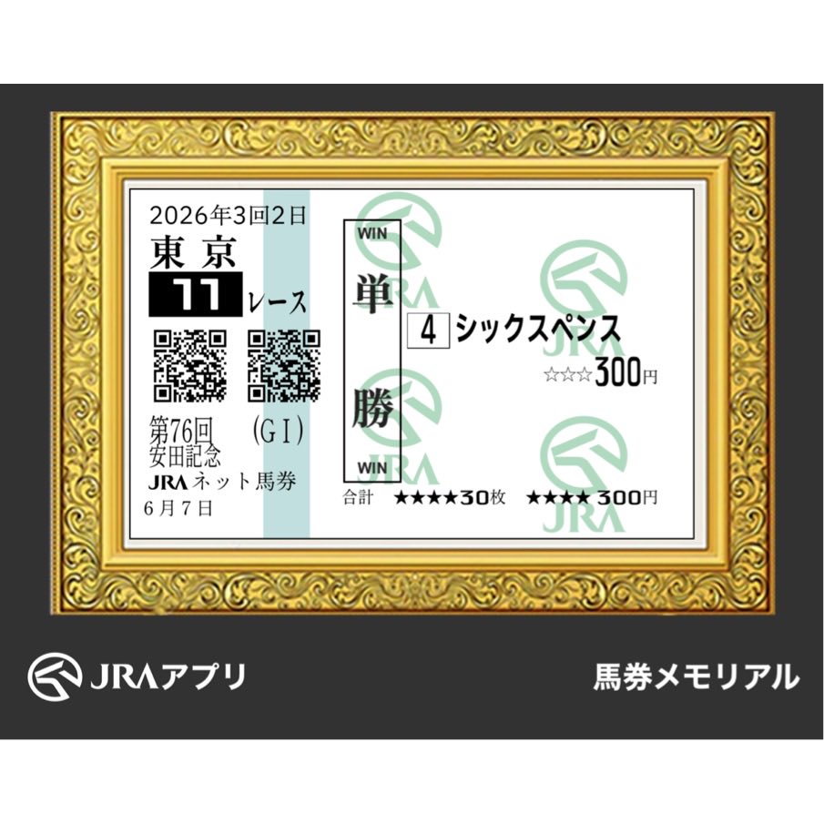 01miku393's tweet photo. #JRAアプリ #馬券メモリアル https://t.co/tjpDuPQvCs