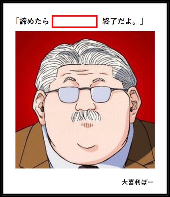 Yuoh2y2RHUSYLjr's tweet photo. 【大喜利お題】安西先生

「諦めたら〇〇〇〇〇終了だよ。」

空欄を埋めてください。 https://t.co/bkW3jXSh1L