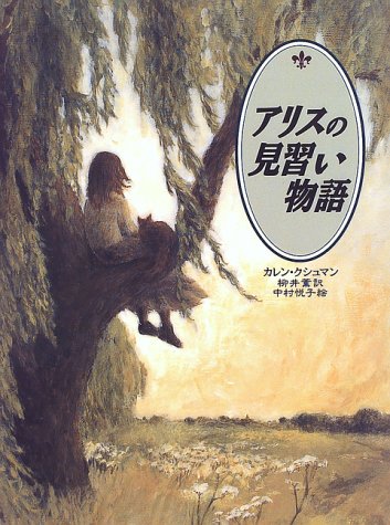 kohakunami's tweet photo. カレン・クシュマン  作   柳井  薫   訳   中村悦子  絵  『アリスの見習い物語』中世イギリスを舞台に、孤児で、浮浪児、名前すらなかった少女が、産婆見習いとなって、「アリス」と名乗り、様々な試練や挫折を乗り越えていくストーリー。英国の田園風景や農村の生活を背景に描かれる爽やかな物語。 https://t.co/xfUFDZxwKb