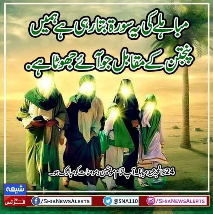 SNA110's tweet photo. مباہلے کی یہ سورة بتا رہی ہے ہمیں
کہ پنجتن کے مقابل جو آئے جھوٹا ہے

24 ذالحجہ عید مباہلہ آپ تمام مومنین و مومنات کو مبارک ہو۔۔

#مباہلہ
#عید_مباہلہ 
#پنجتن 
@SNA110 https://t.co/GdPkQEXUEX