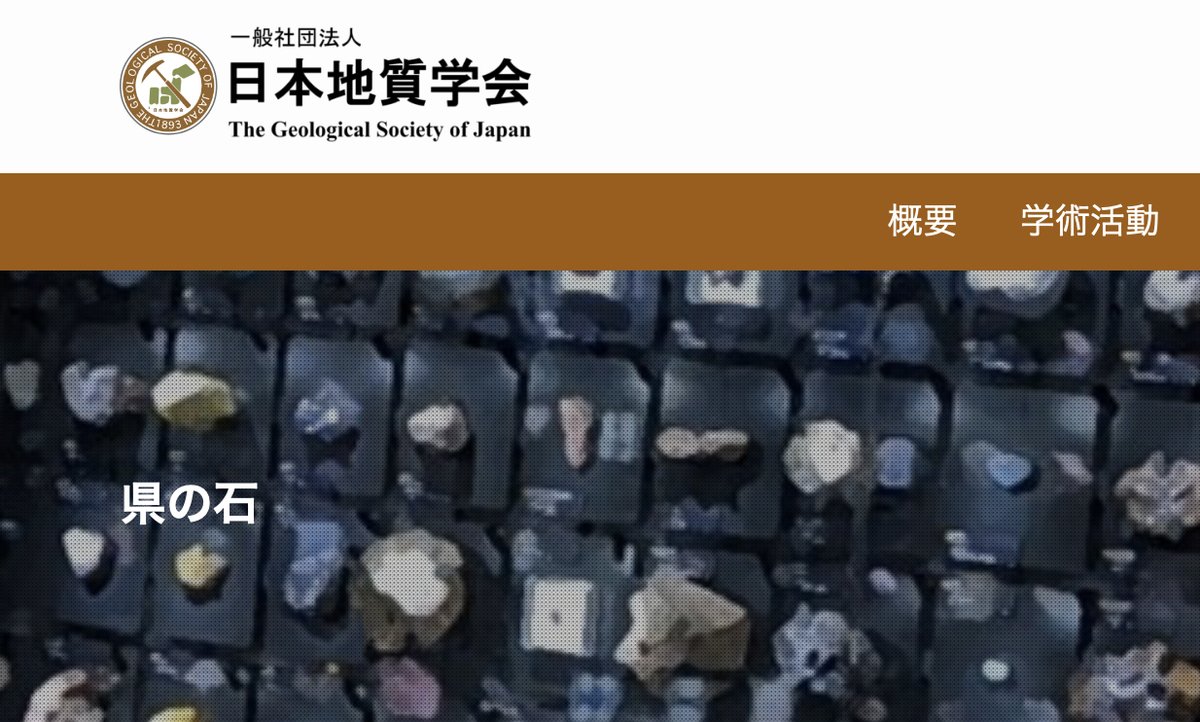 GSofJapan's tweet photo. 6月9日は #ロックの日 （岩石＝Rock）でした。各都道府県のロックは地質学会のwebで確認できます→ https://t.co/eXxlf4JSNp
なお、6月10日は #露頭の日 、ジオな日が続きます。 https://t.co/zWhEtX7yt6