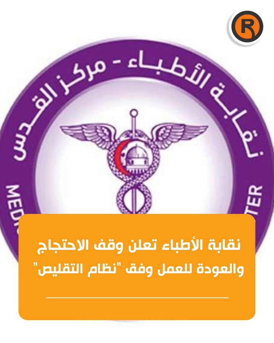rayafm's tweet photo. نقابة الأطباء تعلن وقف الاحتجاج والعودة للعمل وفق "نظام التقليص" لإعطاء فرصة للحوار مع الحكومة
تفاصيل: https://t.co/0f9wn7wHjf https://t.co/CMVBmYDE42