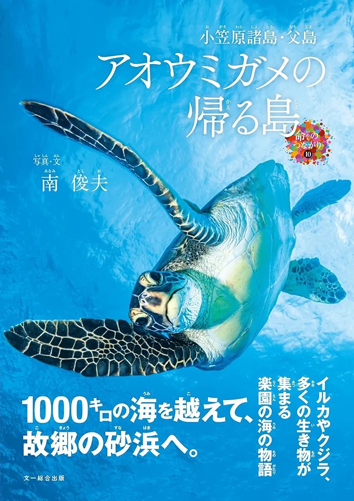 12key's tweet photo. 『小笠原諸島・父島　アオウミガメの帰る島』南 俊夫/文&amp;写真  #読了

表紙の写真に惹かれて手に取った写真絵本。抜けるような青い空、色とりどりで鮮やかな海の中。とにかくどの頁も写真が美しい。
舞台は小笠原諸島・父島。本州から南へ1000キロ離れたそこには、イルカ、クジラ、アカイセエビ→ https://t.co/Tq7OEIei1d