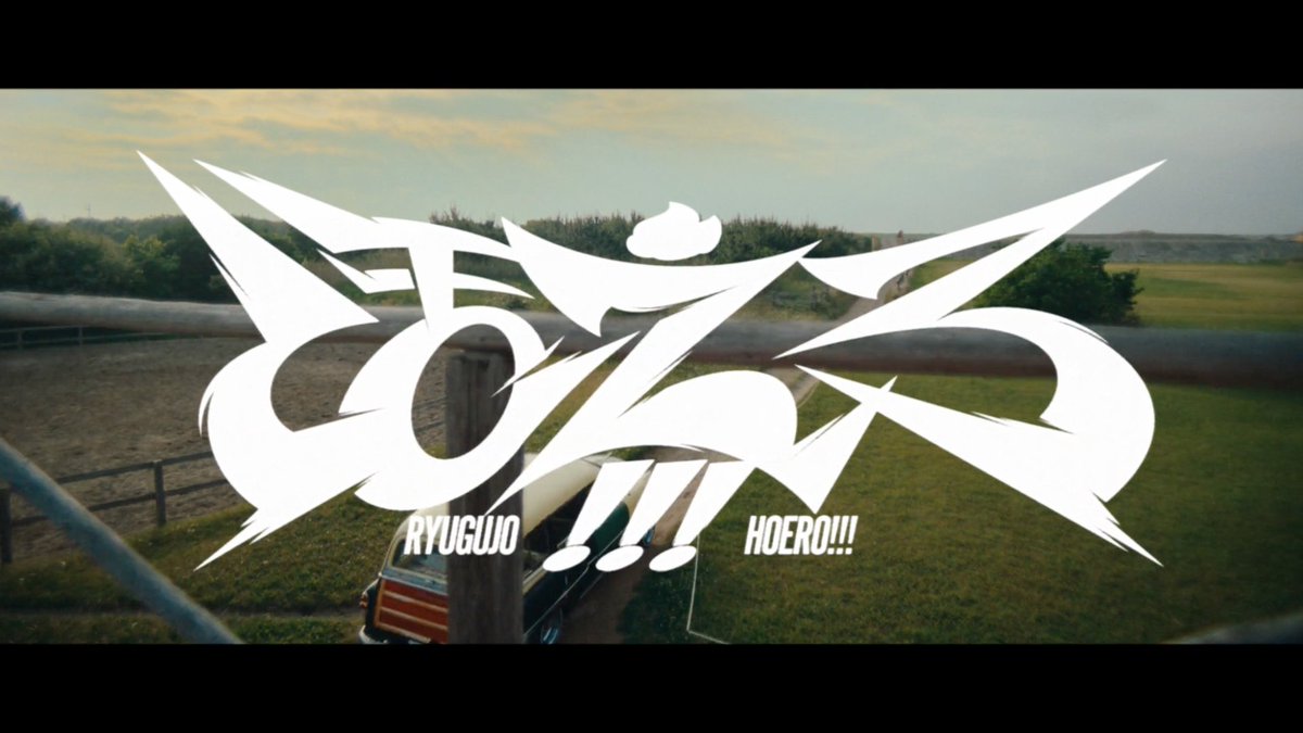 shingosawaiqpqp's tweet photo. 【お仕事情報】
龍宮城のMV「ほえろ！！！」のグラフィックデザインを担当しました！監督はマイメン吉川エリさんです！0年0組から観てたので嬉しいです！最高の楽曲とMVなのでどうぞよろしく。
https://t.co/jSvohFh6Nd https://t.co/dtltwVX8ia