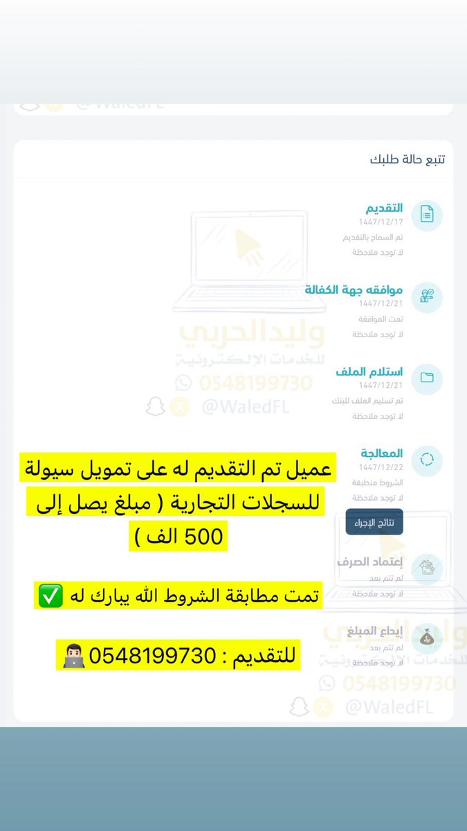 WaledFL's tweet photo. عميل تم التقديم له على قرض سيولة للسجلات التجارية ( مبلغ يصل الى 500 الف السداد على 6 سنوات ) 

وتمت مطابقة الشروط ✅

للتقديم / 0548199730 

#بنك_التنمية_الاجتماعية https://t.co/OYU1dEud5b