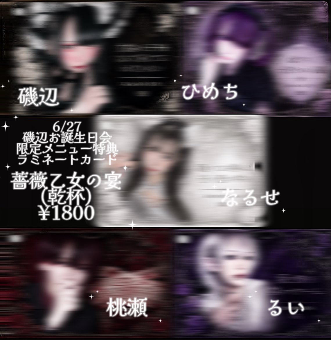isobe__4's tweet photo. 6/27 お誕生日会限定🎂🎊
メニューと特典こちらです！

薔薇乙女の宴(乾杯) ¥1800

遠隔でもラミカ特典が付くのでぜひ！限定です！
スマホ裏にもピッタリ！
目指せ全コンプ😻🌟
(ラミカは選べます🌟🌟)

ひめち♡@oo__hime 
なるせ♡@nrs__dayon 
桃瀬♡＠momose_emu 
るい♡@sk_rui__ https://t.co/Lfc6jm0Qhj
