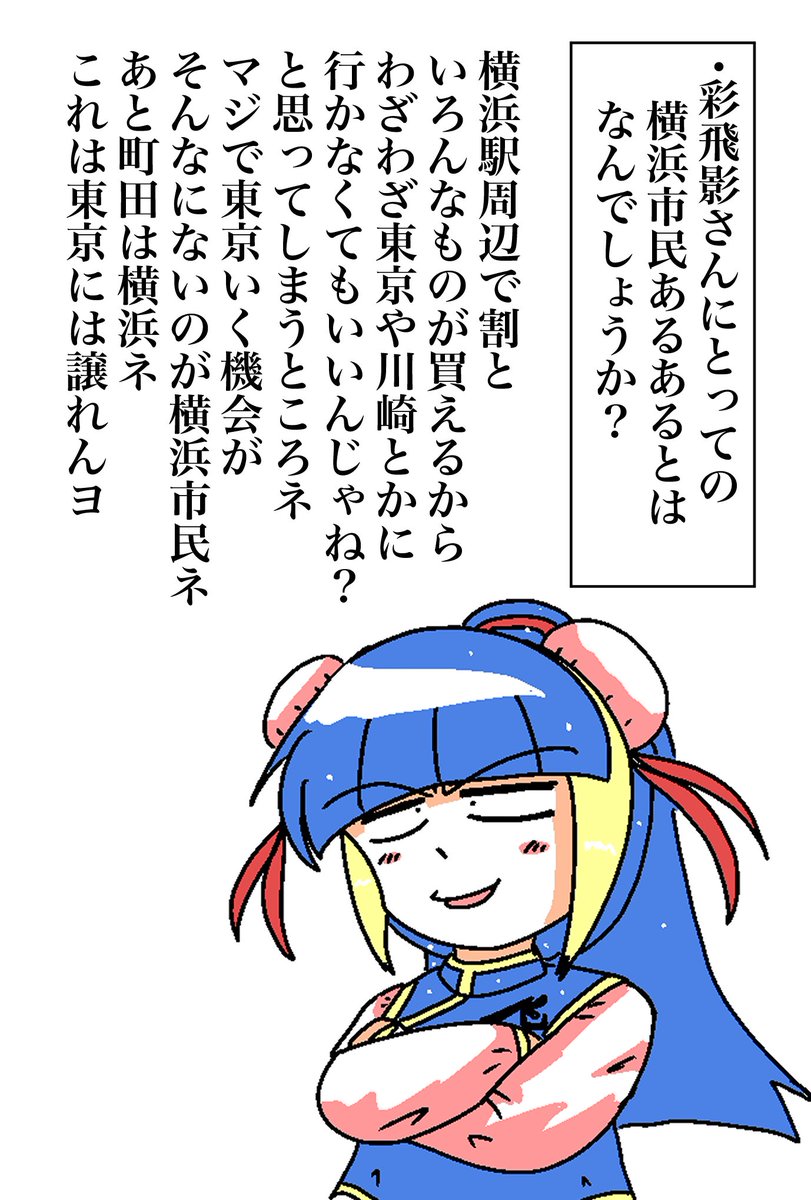 ではおやすみなさいませ

私のキャラの彩飛影さんは
上海出身でありながらガチガチの横浜市民の中国人です(笑) 