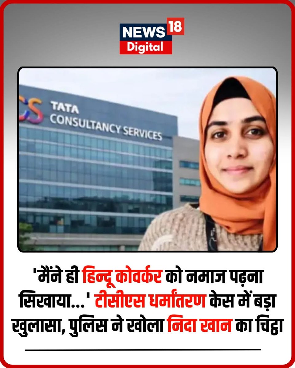 rajguru1985's tweet photo. #NashikTCS धर्मांतरण मामले में बड़ा खुलासा चार्जशीट के मुताबिक आरोपी #NidaKhan ने पीड़िता को घर ले जाकर नमाज की ट्रेनिंग देने की बात कबूली है. पीड़िता के मोबाइल से इस्लाम से जुड़ी 37 ऑडियो क्लिप और 4 धार्मिक ऐप्स मिले हैं,जिनकी जांच एजेंसियां विश्लेषण कर रही हैं
 #ConversionCase https://t.co/HA3kIi6F8n