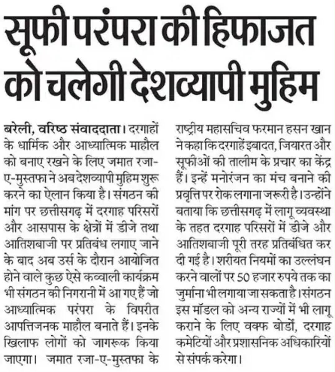 SarfrazRaza313's tweet photo. उर्स के पाक मौके को हुड़दंग से बचाने के लिए #ज़मात_रज़ा_ए_मुस्तफ़ा की देशव्यापी मुहिम का दिल से इस्तकबाल 💐

दरगाहों में रूहानियत वाले माहौल को फिर से बहाल करने के लिए छत्तीसगढ़ जैसा सख्त कानून अब पूरे देश में लागू होना चाहिए। हक़ की इस आवाज़ को अल्लाह पाक कामयाबी अता फरमाए। आमीन!