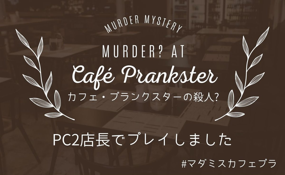 deepdeepnuma's tweet photo. ギブソンさんにGMしていただき
#カフェ・プランクスターの殺人？
 PC2・店長でプレイしてきたぞい！

メンバーも最高やし、こんな体験ができるとは全く予想していなかったので
めちゃくちゃ楽しかった〜😆

ギブソンさんと愉快なメンバーに感謝です！🙏

#マダミスカフェプラ https://t.co/ZZumh3dXAu