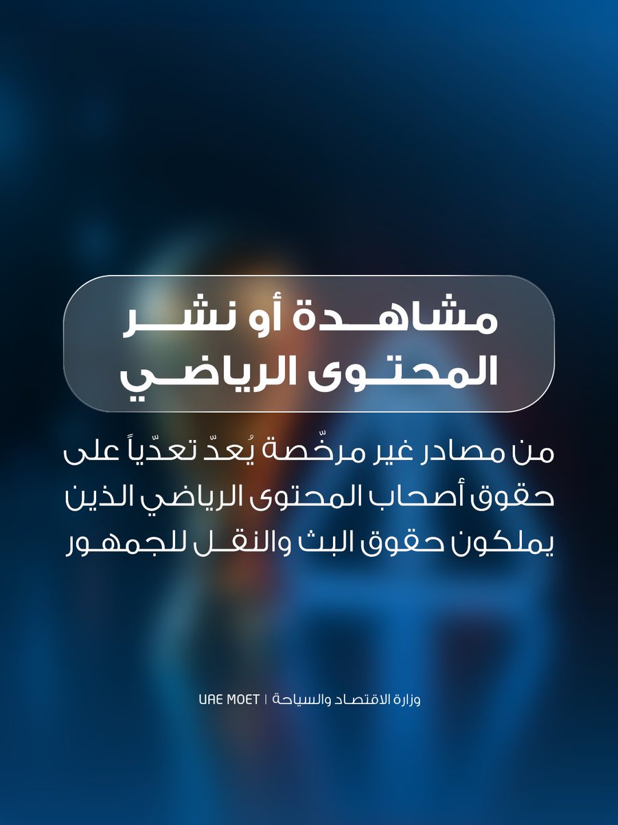 Economyae's tweet photo. في الرياضة، نحترم حقوق الملكية الفكرية كما نحترم قواعد اللعبة.

احرصوا على متابعة المحتوى الرياضي من مصادره المرخّصة، خاصةً خلال فترة كأس العالم 2026 وتجنّبوا نشر أو إعادة بث أي محتوى من دون إذن من أصحاب الحقوق.

#وزارة_الاقتصاد_والسياحة
#كأس_العالم_2026
#الإمارات https://t.co/tizNlJmY4u