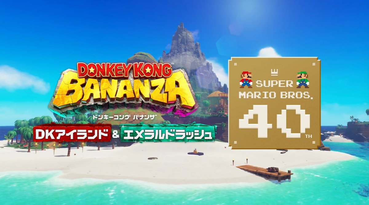 ドンキーコング バナンザ』と『スーパーマリオ』のコラボが発表
