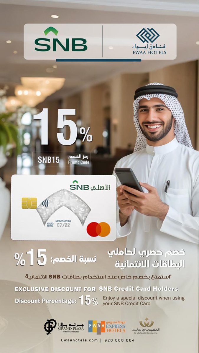 EwaaHotels's tweet photo. ✨ استمتع بنبض الرياض من قلب العُليا ✨
📍موقع استراتيجي يضعك وسط كل شئ ! 
خطوات من اهم مراكز التسوق و الأعمال و معالم العاصمة 
جاي للعمل او للترفيه ايواء اكسبريس العليا هو وجهتك المثالية ❤️
💳 خصم البنك الأهلي السعودي (SNB):
استمتع بخصم حصري 15% لحاملي البطاقات الائتمانية.
🔑 رمز الخصم: SNB15

📞 للحجز 920000004
