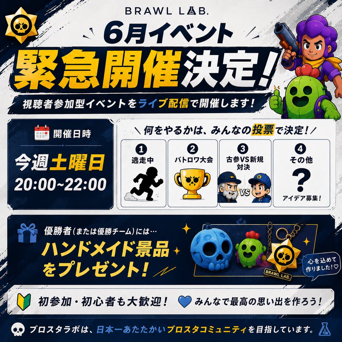 BrawlStarsLab's tweet photo. 【6月イベント緊急開催🔥】

今週土曜20:00〜22:00、
視聴者参加型イベントを開催します！！

企画はみんなの投票で決めます👇

①🏃逃走中

②👑バトロワ大会

③🤝古参VS新規対決

④🗳️その他

優勝者（優勝チーム）には
ハンドメイド景品も🎁

#ブロスタ #brawlstars #supercell #ブロスタ配布 https://t.co/aQGPiUvYrO