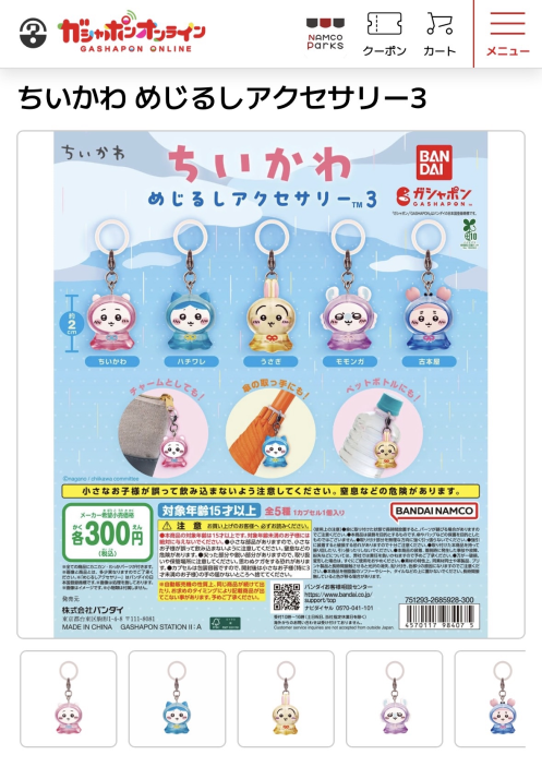 patrol_yo's tweet photo. 【朗報】ちいかわ めじるし再販

ガシャポンオンラインで
明日販売予定あり✨️

🔷対象カプセルトイ
ちいかわ
めじるしアクセサリー 3

🔷価格
1回／300円（税込）
※ポイント利用可

🔷販売開始（先着）
2026年06月10日 (水) 12:00 から

🔷販売終了
2026年06月24日 (水) 23:59 まで

※2026年10月発送分の商品
※2026年5月に発売した商品の再販分です
※この商品は他の商品とまとめて発送不可
※お届けより先に全国で再販される可能性あり
※準備数に達し次第ご注文の受付を終了

オンライン販売ページはこちら
https://t.co/bSGeyNJnnP

販売開始までブックマークして待機🔖