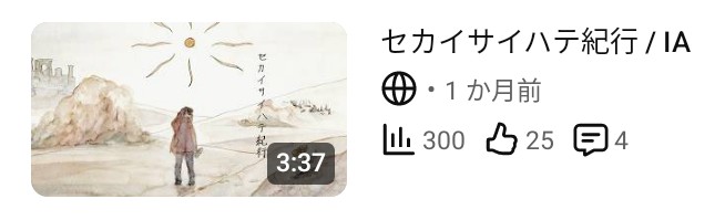 yai7__'s tweet photo. 「セカイサイハテ紀行」
YouTubeで300回、ニコニコで100回再生していただきありがとうございます！

これからもたくさん曲を作っていく予定なので何卒よろしくお願いします。 https://t.co/yIIcEkYAF0