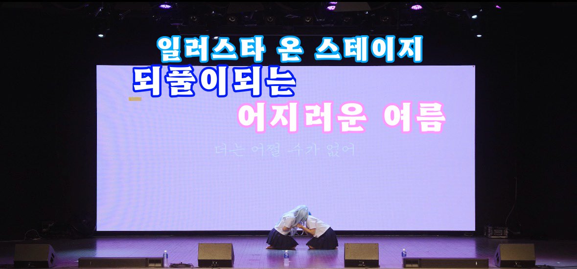 starrr_66's tweet photo. #prsk_cos
일러스타 온 스테이지 16번째
「되풀이되는 어지러운 여름」 FULL CAM

🩵少女レイ
🩷きゅうくらりん

영상 설명글에 해석 있습니다

ʟɪɴᴋ https://t.co/nfI9yYlb14 https://t.co/wm7c5FHqDR