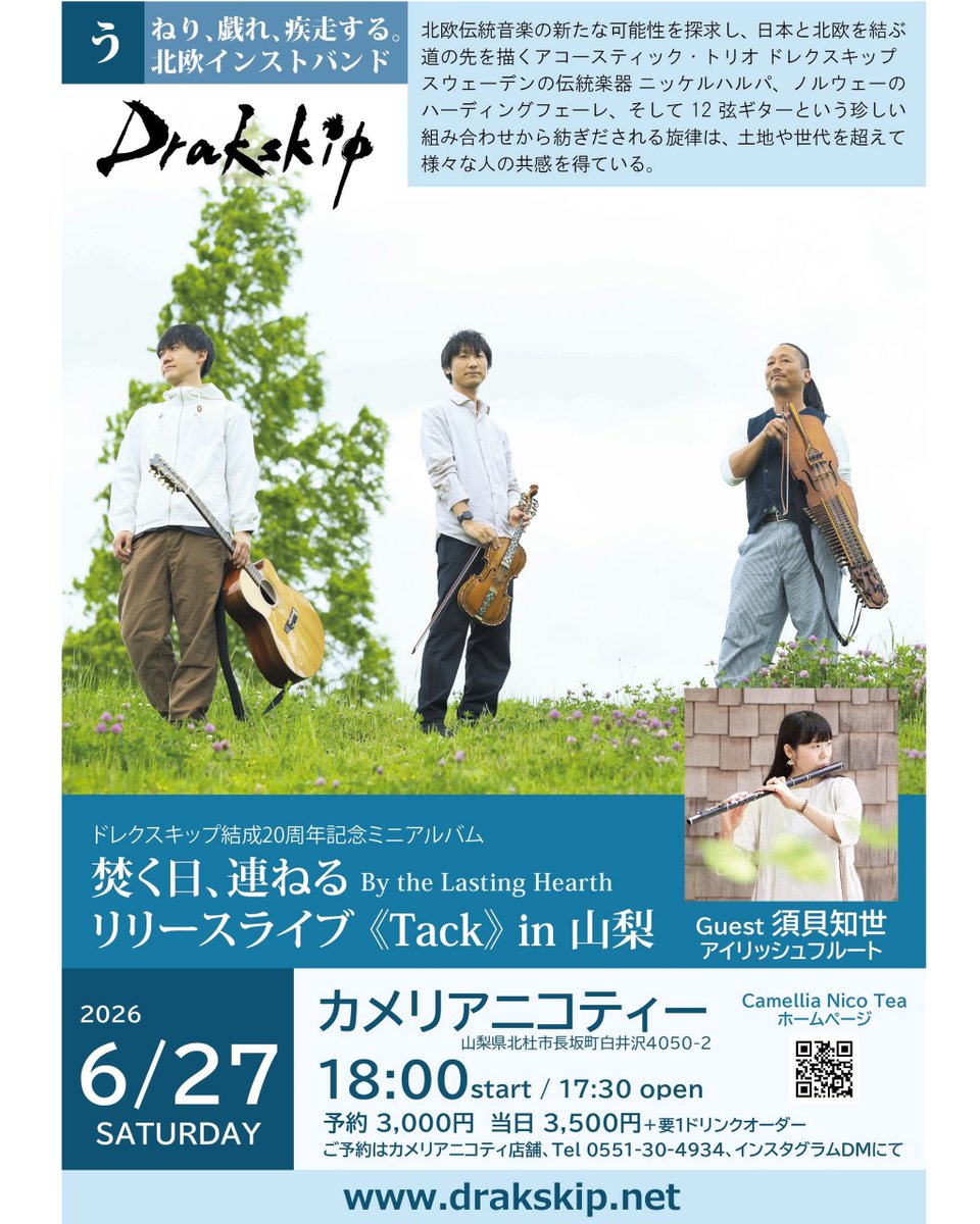 Drakskip's tweet photo. ＼#ドレクスキップ ライブ情報／

ミニアルバムリリースライブ《Tack》in 山梨

6/27(土)18:00
 #カメリアニコティー

ステキな会場でのライブが決まりました。
#須貝知世 さんをゲストにお迎えし、豊かな自然を感じながら聴く #北欧音楽！
ご予約受付中です。

https://t.co/Faf6dFz0Ie

#Drakskip https://t.co/lxWcRb0pp7