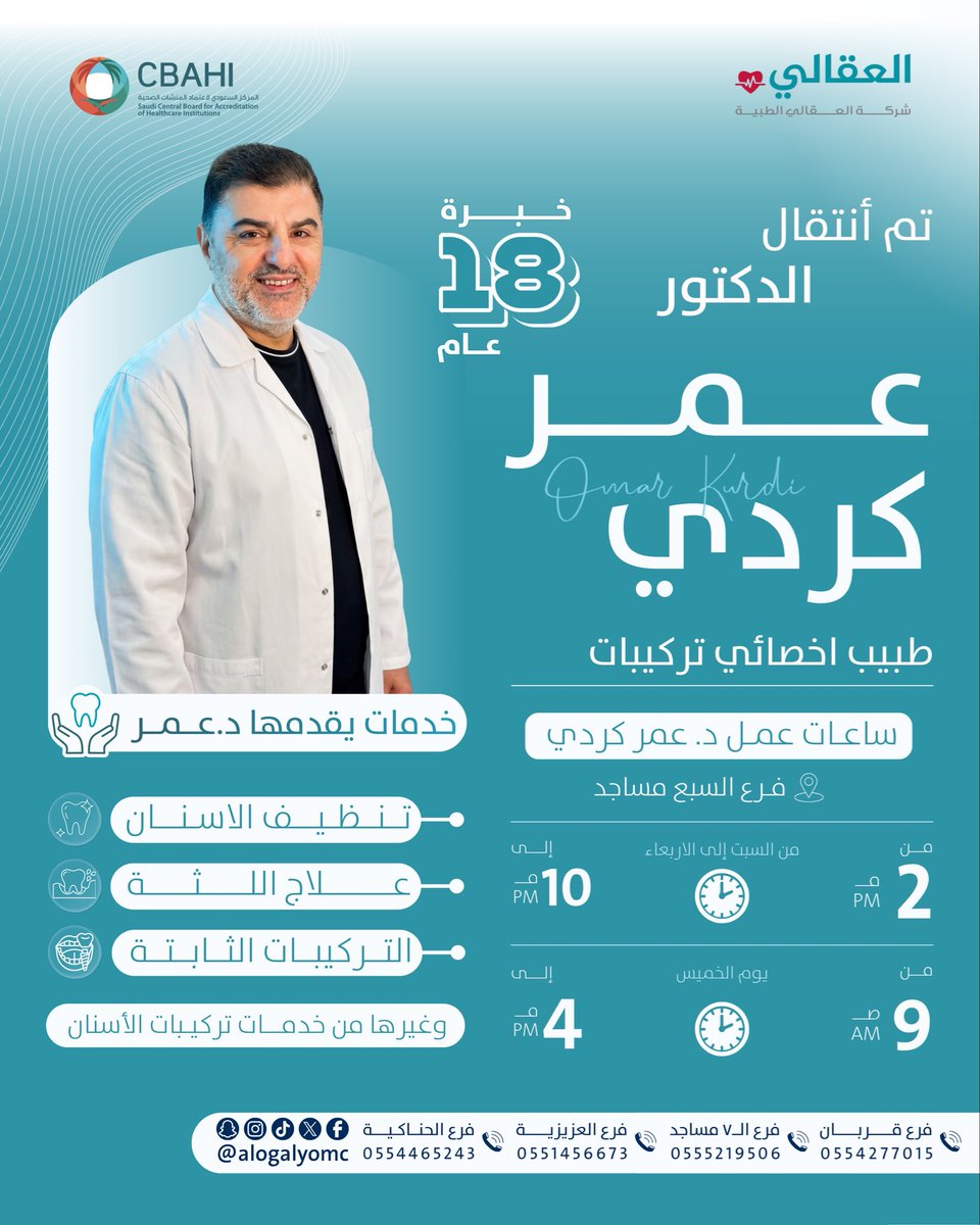 alogalyomc's tweet photo. ✨ خبرة تمتد لـ 18 عامًا في مجال تركيبات الأسنان وجمال الابتسامة

يسرنا الإعلان عن انتقال د. عمر كردي إلى فرع السبع مساجد، ليواصل تقديم خدماته في:
🦷 تركيبات الأسنان الثابتة
🦷 علاج اللثة
🦷 تنظيف الأسنان
🦷 إعادة تأهيل الابتسامة

احجز موعدك الآن واستفد من خبرة طويلة🤍 https://t.co/1XeFSs4Any