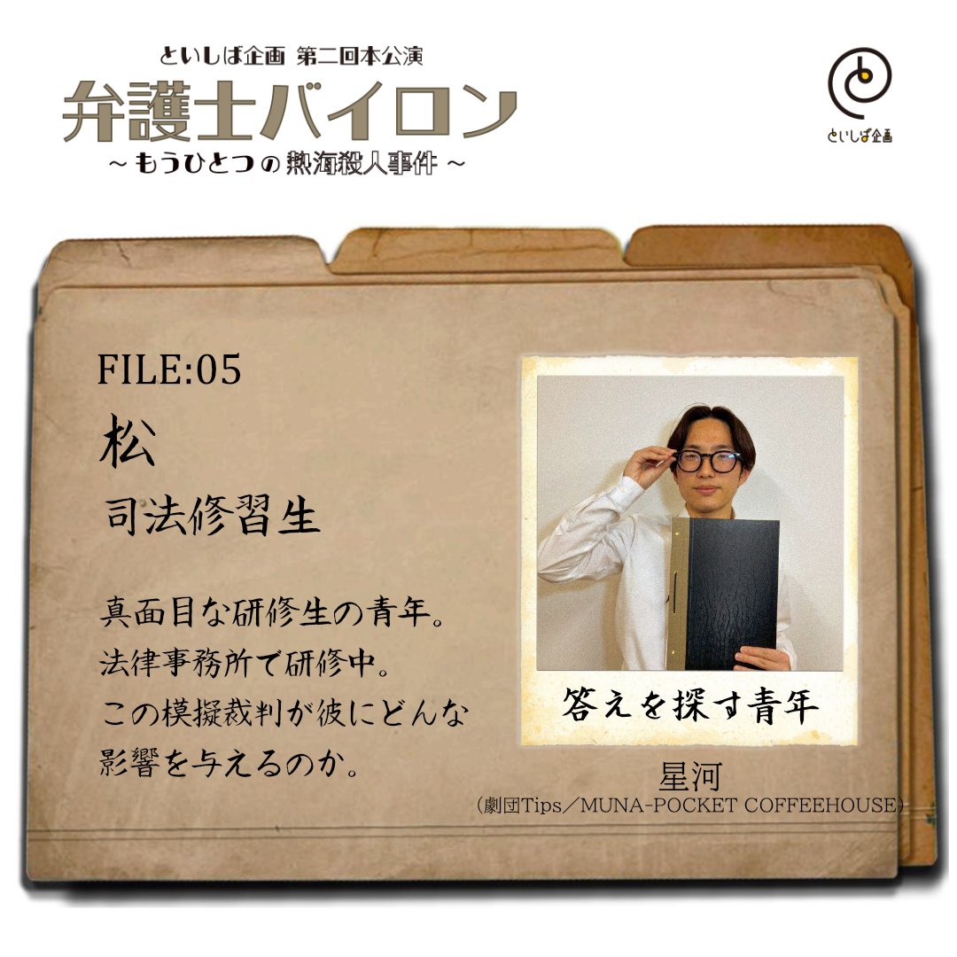 toishibaproject's tweet photo. といしバイロン・キャラクターFILE

▶ 松（まつ）
司法修習生

今回の座組、最年少の星河くん（劇団Tips／MUNA-POCKET COFFEEHOUSE）
法律事務所で研修中の青年役です！

#といしば企画
#弁護士バイロン
#といしバイロン https://t.co/d1NLRKXy1e