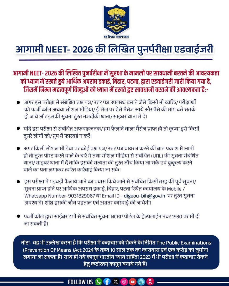 bihar_police's tweet photo. आर्थिक अपराध इकाई, बिहार, पटना द्वारा आगामी NEET - 2026 की लिखित पुनर्परीक्षा एडवाईजरी
.
.
#BiharPolice #eoubihar #NEET2026 #StayAlertStaySafe #ReportFakeNews https://t.co/W1jnAb6AQ3