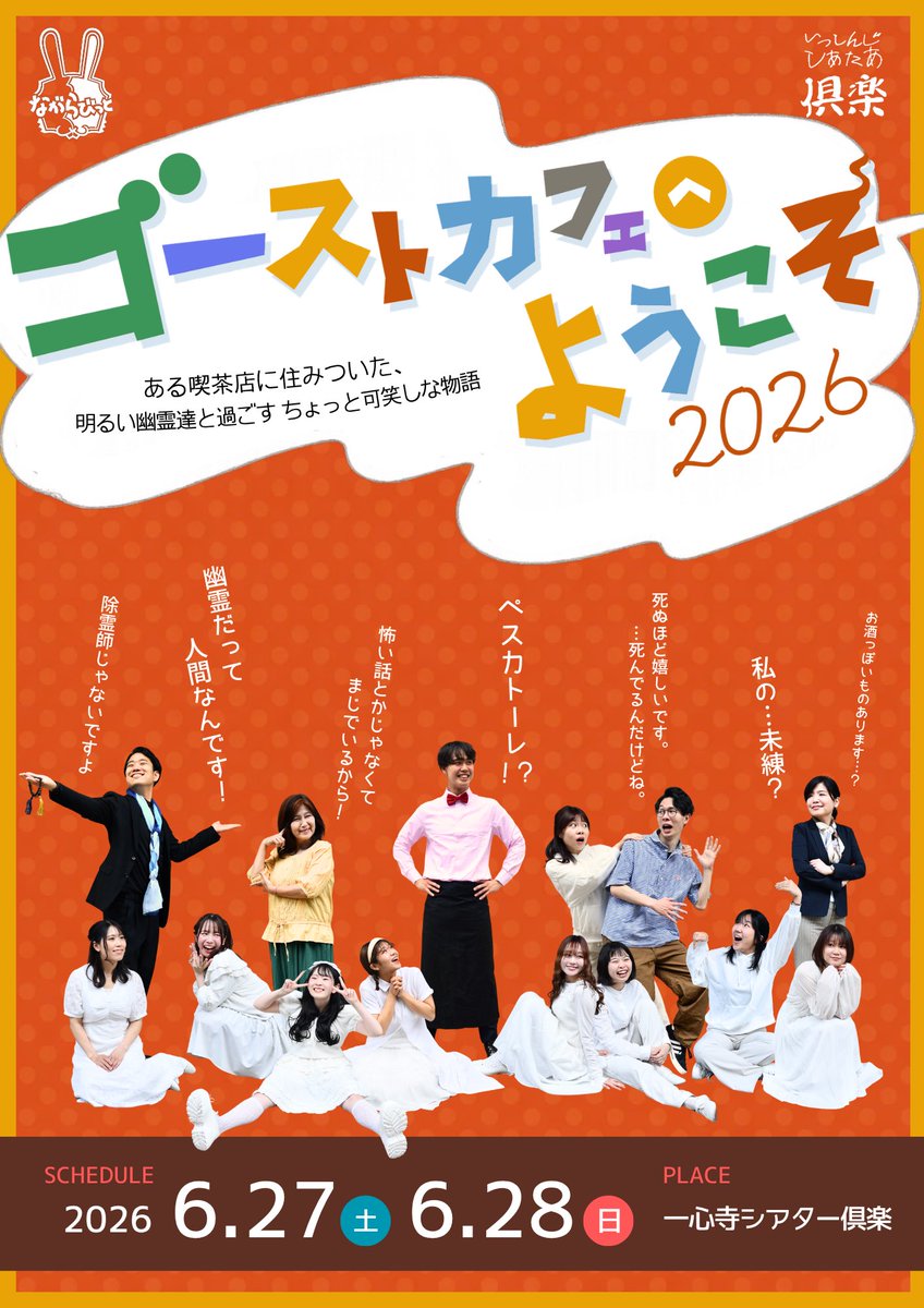 yas0725keitan's tweet photo. 笑って泣いて、ハッとしたい人はコチラ&amp;❤️
https://t.co/QctDNKhot6

出演情報📣

劇団ながらびっと🐰劇団員公演
👻『ゴーストカフェへようこそ2026』☕️

ある喫茶店に住みついた
明るい幽霊達と過ごすちょっと可笑しな物語

🗓️6月27日(土)、28日(日) 全3ステージ
📍一心寺シアター倶楽（大阪 天王寺） https://t.co/6qiGbjtxGm