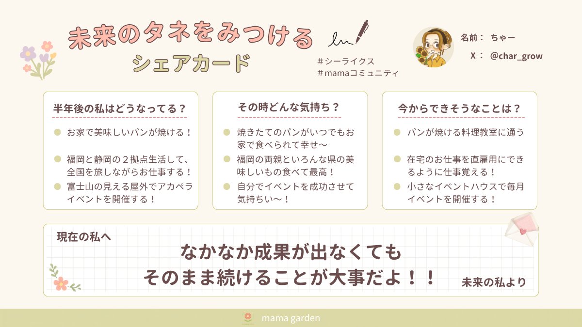 char_grow's tweet photo. 本日は ＃mamaコミュニティ のイベントに
ご参加いただきありがとうございました✨

まずは皆さん
『おめでとうございます🎉💫』

今日発表できた方もできなかった方も
鏡の前で自分にお祝いしてみてくださいね🪞

私の焼いたパン食べてくれる人？
予約受け付けまーす🍞🥐🥖笑

＃シーライクス https://t.co/3pZ0ov1pg4