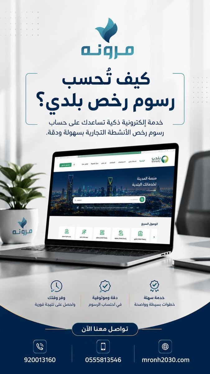 mrooonh's tweet photo. هل حسبت تكلفة "رخصة بلدي" لمشروعك بطريقة سليمه ؟ 
💼🚀تخطيط ميزانية المشروع يبدأ من معرفة الرسوم الحكومية بدقة لتجنب أي تكاليف مفاجئة. 
منصة بلدي تعتمد في تصنيف الأنشطة على الدليل الوطني للأنشطة الاقتصادية (ISIC4)، وتختلف الرسوم حسب نوع نشاطك ومساحته:
🛍️ المحلات التجارية العادية (ملابس، مستلزمات...)💡 تتراوح رسومها المترية عادةً بين 1 إلى 300 ريال سعودي للمتر المربع (حسب فئة المنطقة السكنية أو التجارية).
🍽️ الأنشطة الغذائية والصحية (مطاعم، مقاهي، صالونات...)💡 تتراوح رسوم الرخص السنوية بين 500 إلى 3,000 ريال سعودي، وتتأثر بالاشتراطات الصحية والمساحة.
⛽ الأنشطة الكبرى والصناعية (محطات وقود، مصانع...)💡 تخضع لرسوم أعلى نظراً لطبيعة المنشأة، وتصل إلى حد أقصى 10,000 ريال سعودي سنوياً. 
مرونة… نرافق منشأتك لتبقى مرنة
تواصل معنا الآن على:
📞 920013160
📱 0555813546
🌐 https://t.co/tnfZvRpFJd
#منصة_بلدي #رخصة #السعودية