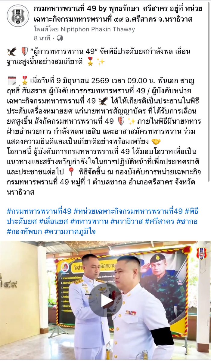 Armypran49's tweet photo. 🦅 🛡️“ผู้การทหารพราน 49” จัดพิธีประดับยศกำลังพล เลื่อนฐานะสูงขึ้นอย่างสมเกียรติ 🎖️✨

🗓️ 🎖️เมื่อวันที่ 9 มิถุนายน 2569 เวลา 09.00 น. 

#กรมทหารพรานที่49 #หน่วยเฉพาะกิจกรมทหารพรานที่49 #พิธีประดับยศ #เลื่อนยศ #ทหารพราน #นราธิวาส #ศรีสาคร #ซากอ #กองทัพบก #ความภาคภูมิใจ https://t.co/wldeIgyusZ
