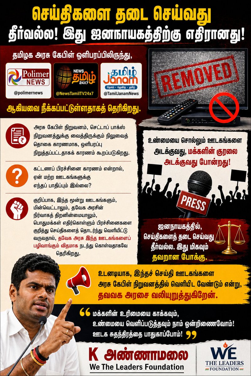 AARALENTERPRIS's tweet photo. தமிழக அரசு கேபிள் ஒளிபரப்பிலிருந்து, @polimernews, @NewsTamilTV24x7 மற்றும் @TamilJanamNews ஆகியவை நீக்கப்பட்டுள்ளதாகத் தெரிகிறது. https://t.co/NNecnYavJH