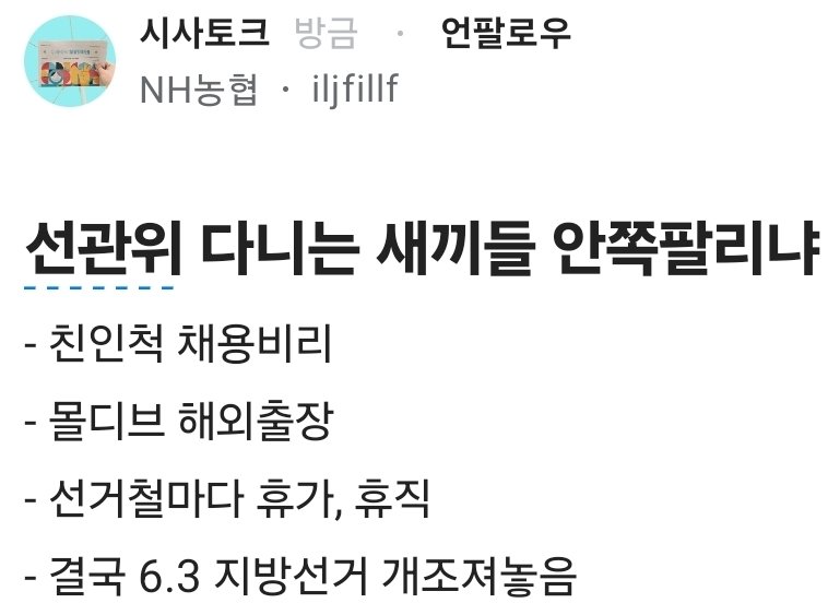 Truthmind2's tweet photo. 쪽팔린거 알면 이런거 못하지.

- 친인척 채용비리
- 몰디브 해외출장
- 선거철마다 휴가, 휴직
- 결국 6.3 지방선거 개조져놓음 https://t.co/WuPOuky4iD