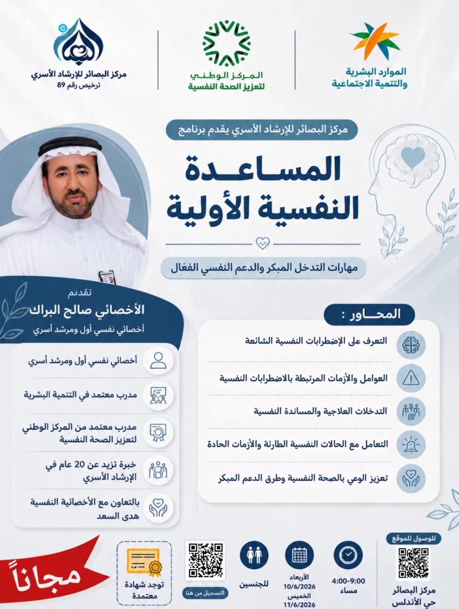 hemmanews1's tweet photo. (الشريك الاعلامي)🌟 برنامج المساعدة النفسية الأولية

مهارات التدخل المبكر والدعم النفسي الفعّال

هل تمتلك المهارات اللازمة للتعامل مع الأزمات النفسية والحالات الطارئة؟

انضموا إلى البرنامج التدريبي الذي يهدف إلى تنمية مهارات الدعم النفسي الأولي والتعرف على أساليب المساندة النفسية الفعالة.

🎤 تقديم:
الأخصائي صالح البراك
• أخصائي نفسي أول ومرشد أسري
• مدرب معتمد في التنمية البشرية
• مدرب معتمد من المركز الوطني لتعزيز الصحة النفسية

🤝 بمساعدة الأخصائية هدى السعد

📅 الأربعاء 10/6/2026 والخميس 11/6/2026
24-25 ذي للحجة1447 هـ

🕓 4:00 – 9:00 مساءً
👥 للجنسين
🏆 شهادة معتمدة
🎁 مجاناً

📍 مركز البصائر – حي الأندلس

المقاعد محدودة، بادر بالتسجيل عبر رمز الاستجابة السريعة (QR) المرفق بالإعلان.

صحيفة #همة #نيوز