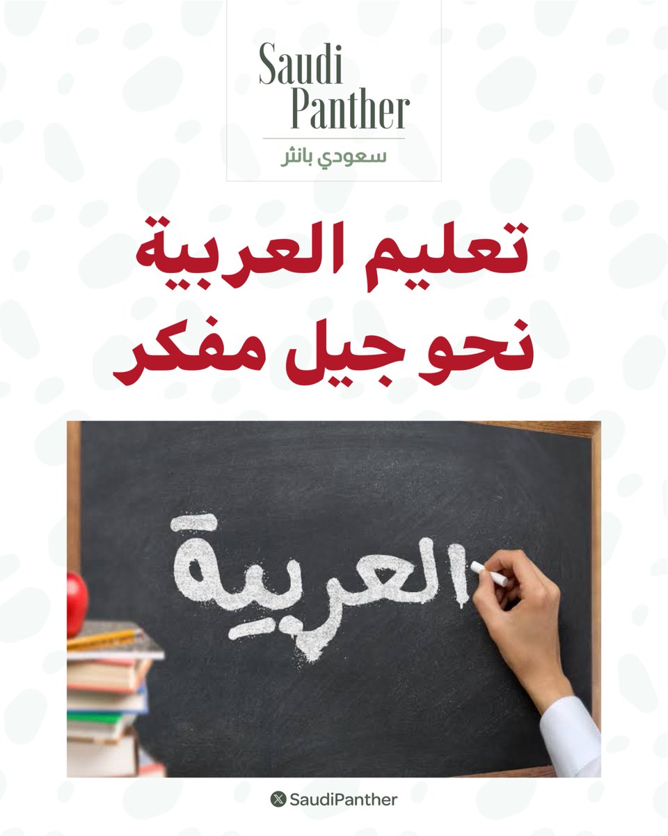 saudipanther's tweet photo. عضو الشورى الأميرة الجوهرة آل سعود 

تقترح تطوير منهج #اللغة_العربية في الصفوف #الأولية ليتجاوز تعليم الحروف والكلمات، نحو بناء #طالب قادر على الاستماع والتحدث والقراءة والكتابة والتفكير بالعربية بثقة وكفاءة https://t.co/E04dG6mBQx