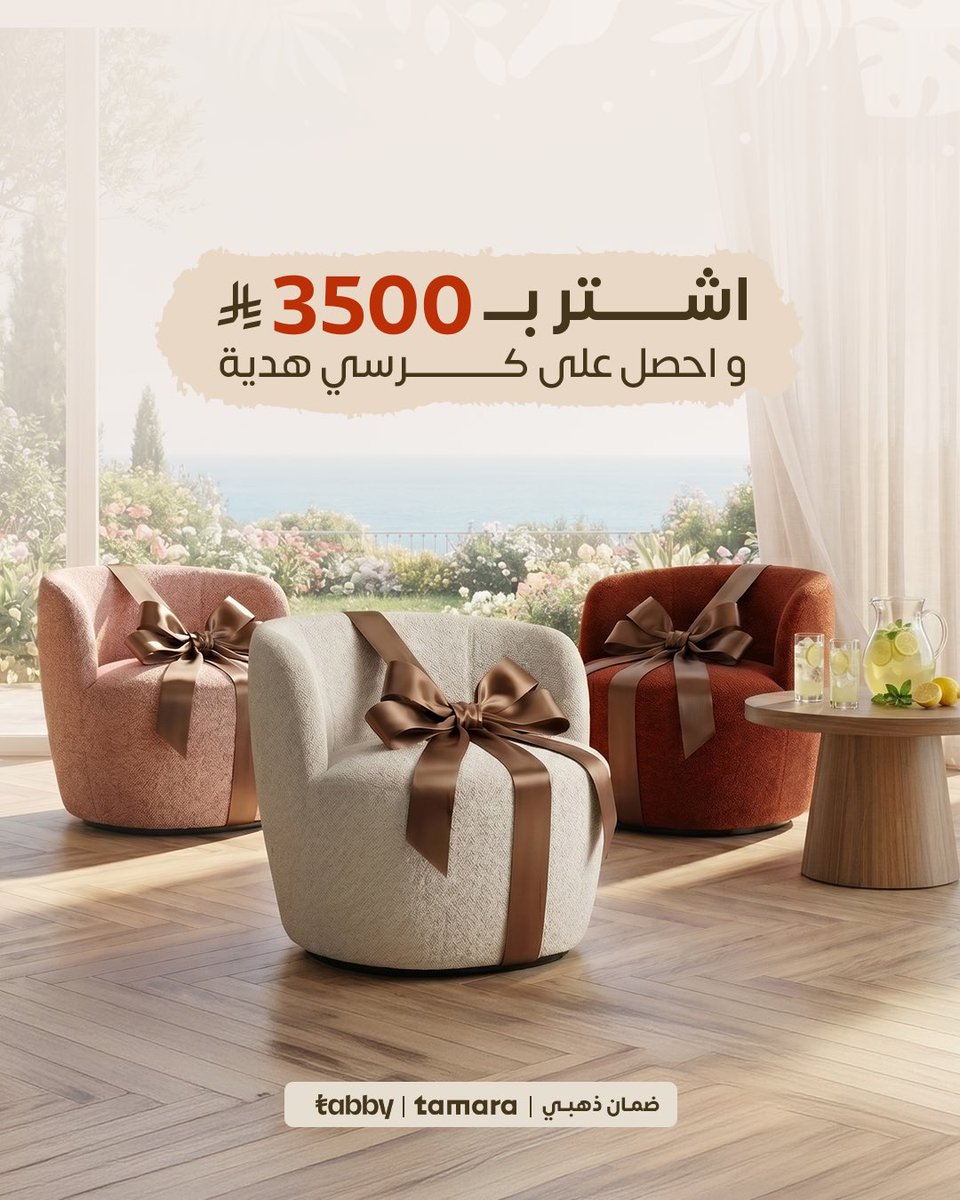 ALHomeksa's tweet photo. راحة و أناقة لبيتك… وهدية علينا 🎁
اشتر ب ٣٥٠٠ ريال أو أكثر و احصل على كرسي هدية ✨

✨ رضاك يهمنا، وما عندنا شروط !
لو ما عجبك المنتج، تقدر ترجعه أو تبدّله خلال ١٤ يوم، بكل سهولة.

#الهوم #جودة_صنعت_من_اجلك #اثاث #alhome #عروض_الصيف https://t.co/rr5C6X9ufn