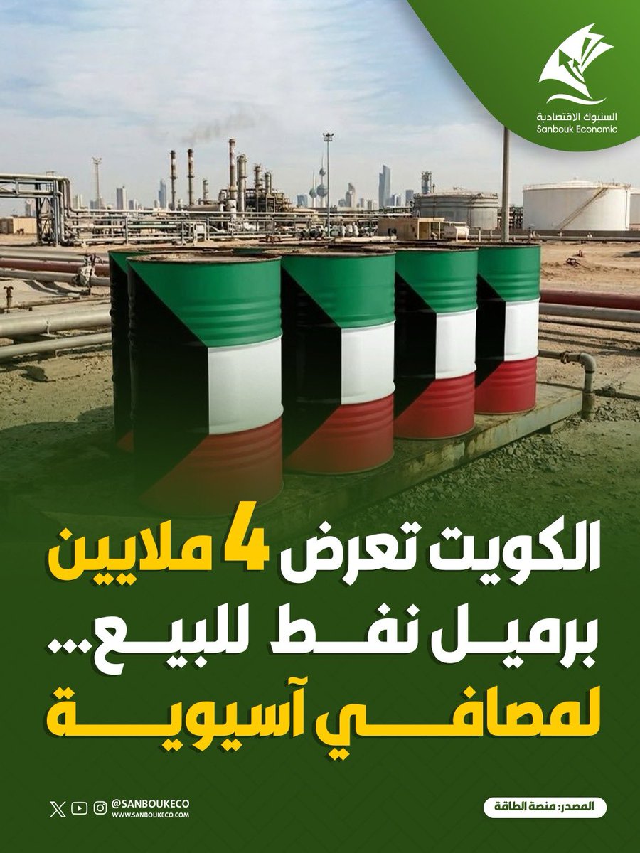 SanboukEco's tweet photo. 🔴الكويت تعرض 4 ملايين برميل نفط للبيع…لمصافي آسيوية 

#الكويت #القطاع_النفطي #اقتصاد #النفط #الدينار_الكويتي #الميزانية 

التفاصيل 👇🏼

📌بدأت الكويت عرض شحنات من خامها التصديري الرئيس على عدد من المصافي الآسيوية، في خطوة تعكس تحسنًا تدريجيًا بحركة التجارة النفطية عبر الخليج العربي. 

📌وتم طرح ما لا يقل عن 4 ملايين برميل من النفط الخام للبيع، محمولة على متن ناقلتي نفط عملاقتين ومتجهة إلى أسواق آسيوية رئيسة.

📌 وقال تجار مطّلعون، إن الشحنات المعروضة تشمل نحو 4 ملايين برميل من خام التصدير الرئيس، مع اهتمام من مصافٍ في الصين وكوريا الجنوبية، مستفيدين من عبور الناقلات المضيق ووصولها إلى مناطق أكثر أمانًا للملاحة الدولية.