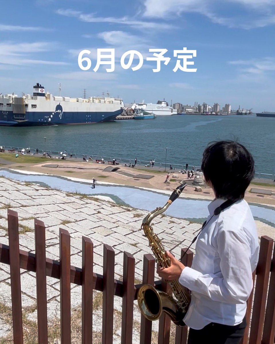 sae_ono's tweet photo. オーノサエです！
6月の演奏予定です。お気軽にお立ち寄りください。音楽のある場所でお会いしましょう🎷

📅6月11日(木)10:00〜19:00
チンドン海泉社
串カツ田中ASTY岡崎店さまオープン宣伝
📍岡崎駅周辺練り歩き

📅6月13日(土)12:00〜/14:00〜
水野修平ビッグバンド
Tsuruma Jazz Fest.
📍鶴舞公園 https://t.co/mVkb8FdBEg